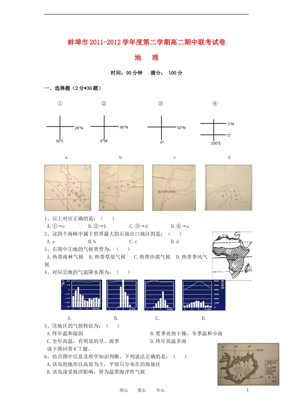 安徽省蚌埠市2011-2012学年高二地理下学期期中联考试题_第1页