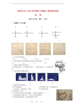 安徽省蚌埠市2011-2012学年高二地理下学期期中联考试题