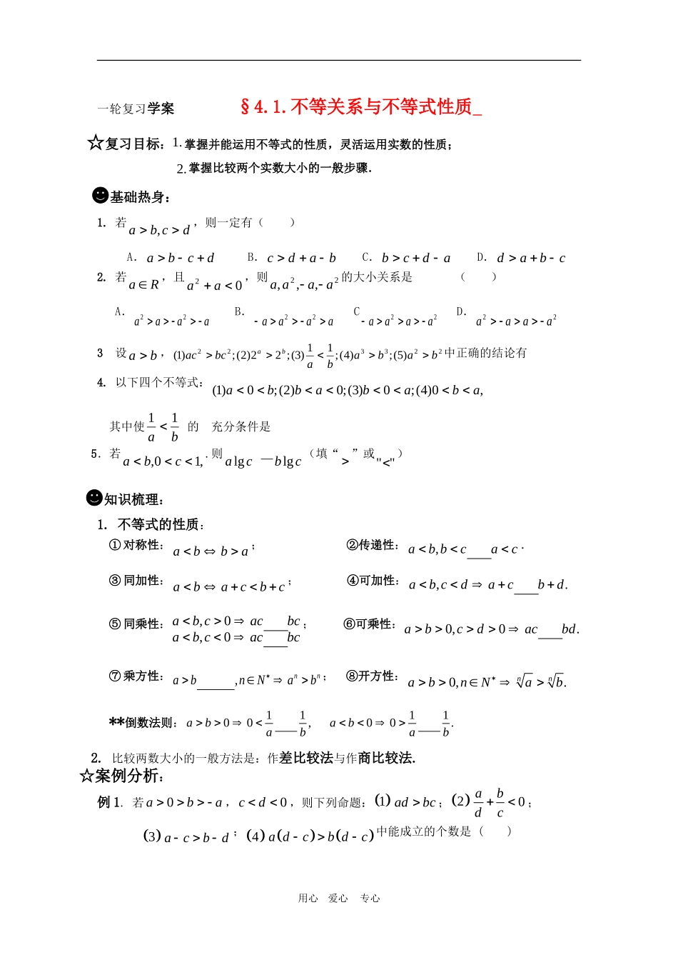 高三数学一轮复习学案-§4.1.不等关系与不等式性质-新人教A版_第1页