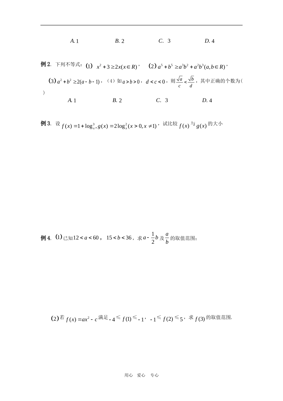 高三数学一轮复习学案-§4.1.不等关系与不等式性质-新人教A版_第2页
