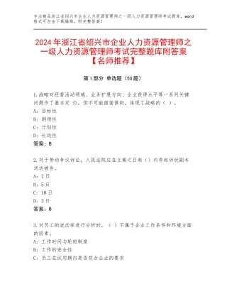 2024年浙江省绍兴市企业人力资源管理师之一级人力资源管理师考试完整题库附答案【名师推荐】