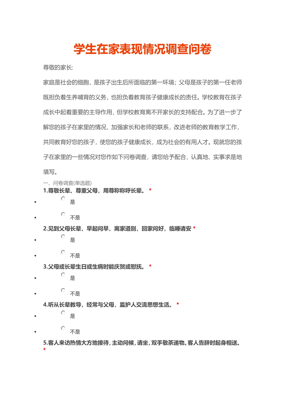 学生在家表现情况调查问卷2_第1页
