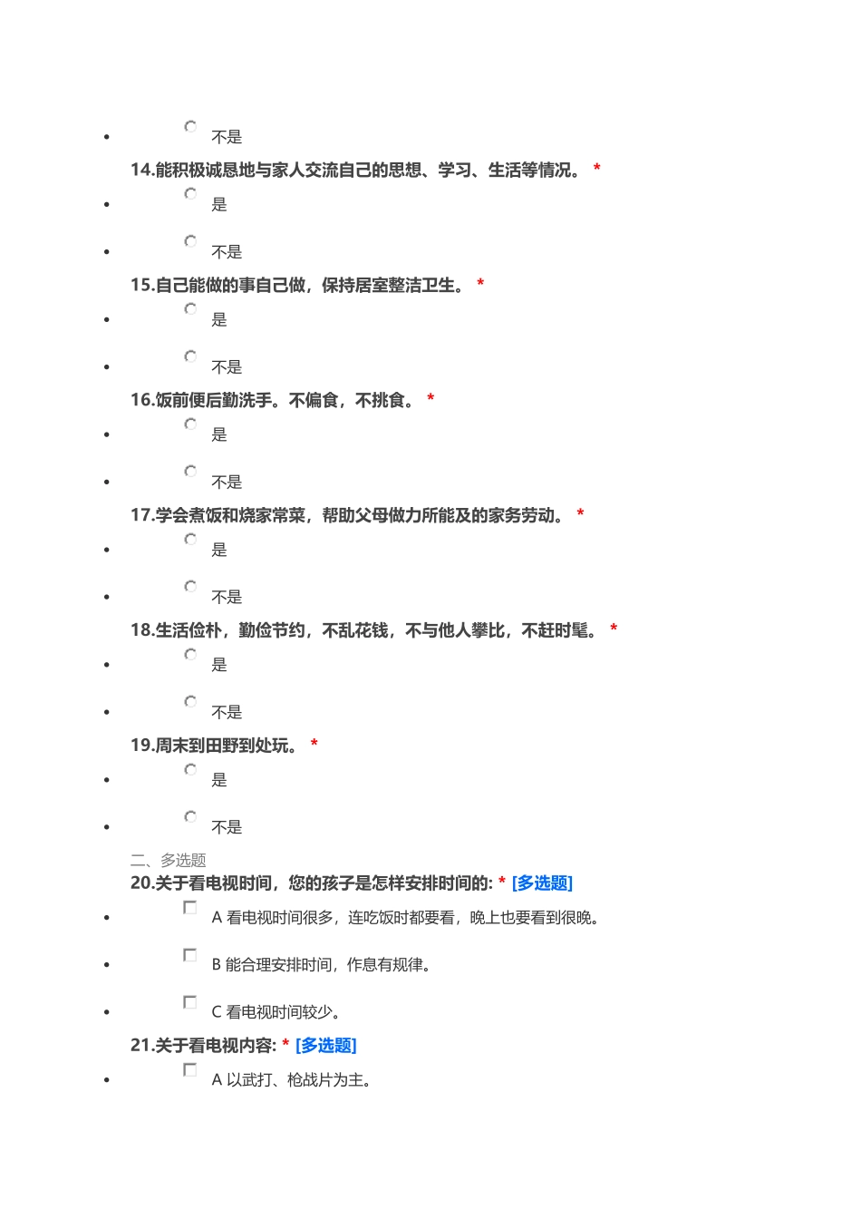学生在家表现情况调查问卷2_第3页
