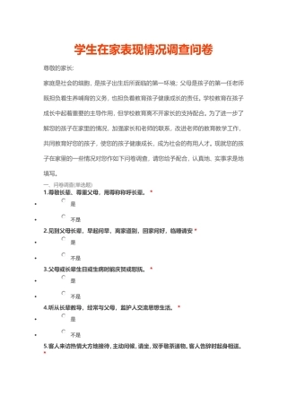 学生在家表现情况调查问卷2