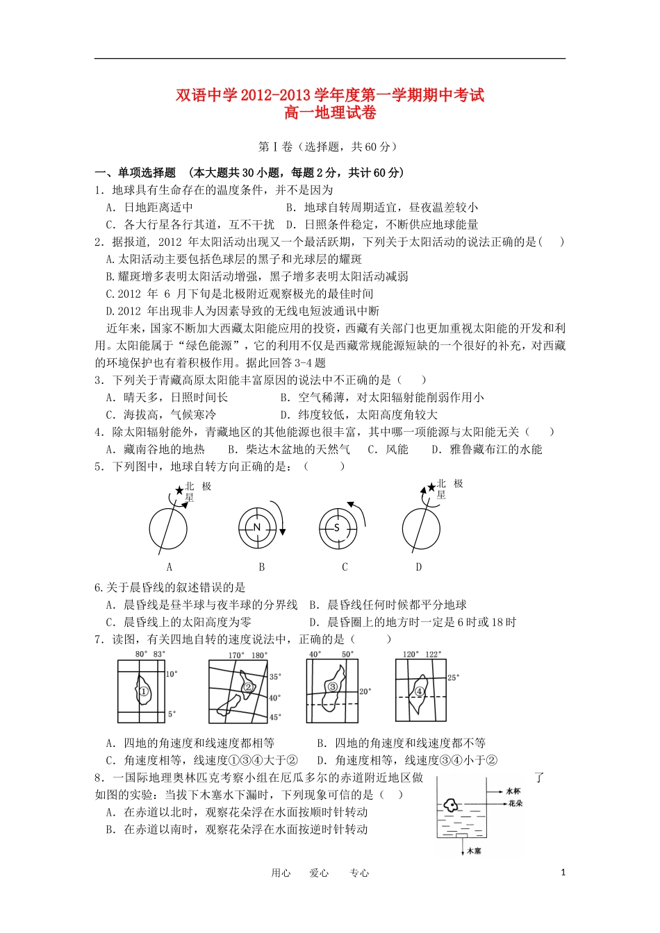 安徽省泗县2012-2013学年高一地理上学期期中考试试题_第1页