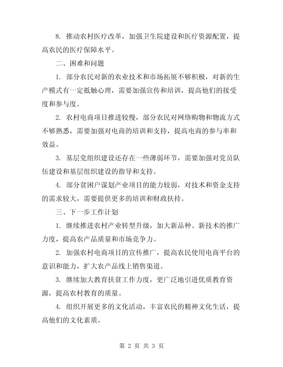 2024年驻村第一书记半年工作小结范本 _第2页