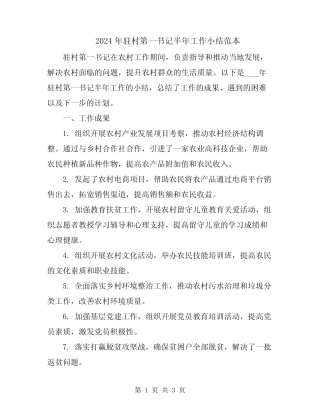 2024年驻村第一书记半年工作小结范本 