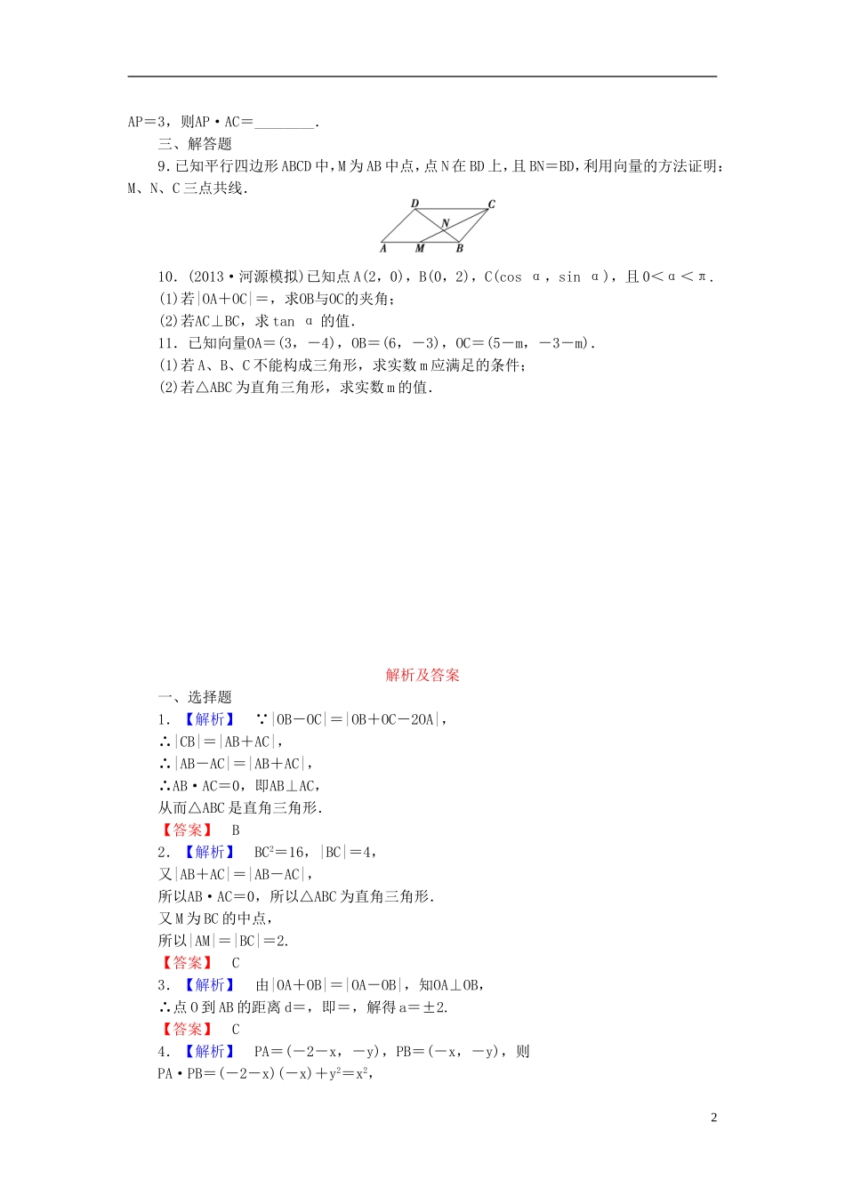 【课堂新坐标】(广东专用)2014高考数学一轮复习-课后作业(二十八)平面向量应用举例-文_第2页