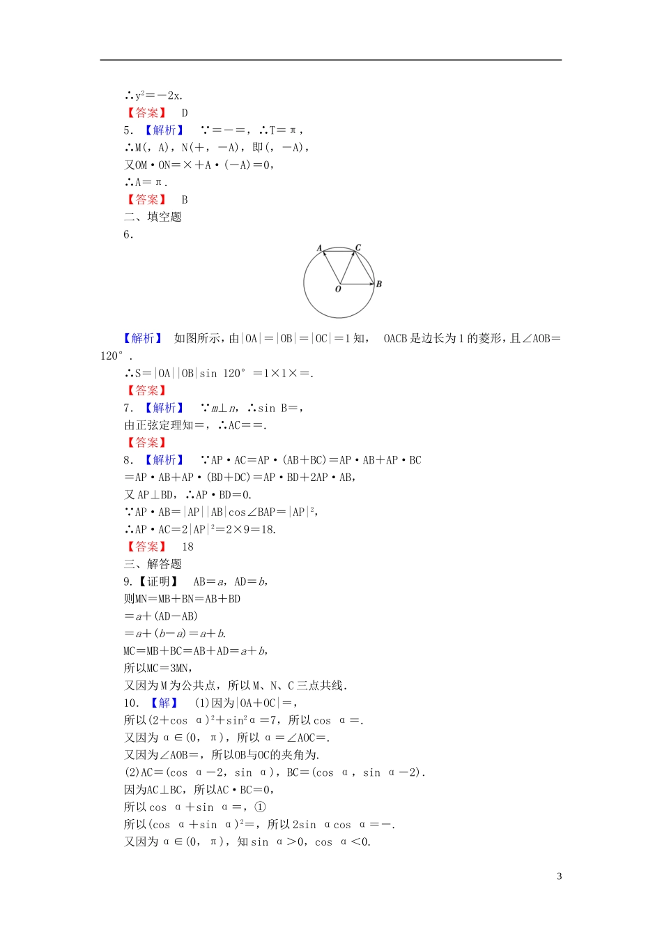 【课堂新坐标】(广东专用)2014高考数学一轮复习-课后作业(二十八)平面向量应用举例-文_第3页