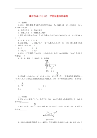 【课堂新坐标】(广东专用)2014高考数学一轮复习-课后作业(二十八)平面向量应用举例-文