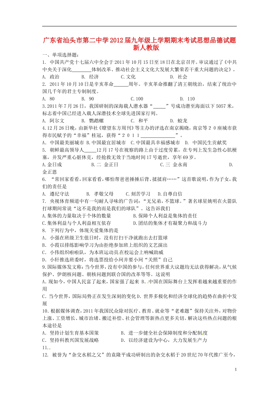 广东省汕头市2012届九年级思想品德上学期期末考试试题-新人教版_第1页