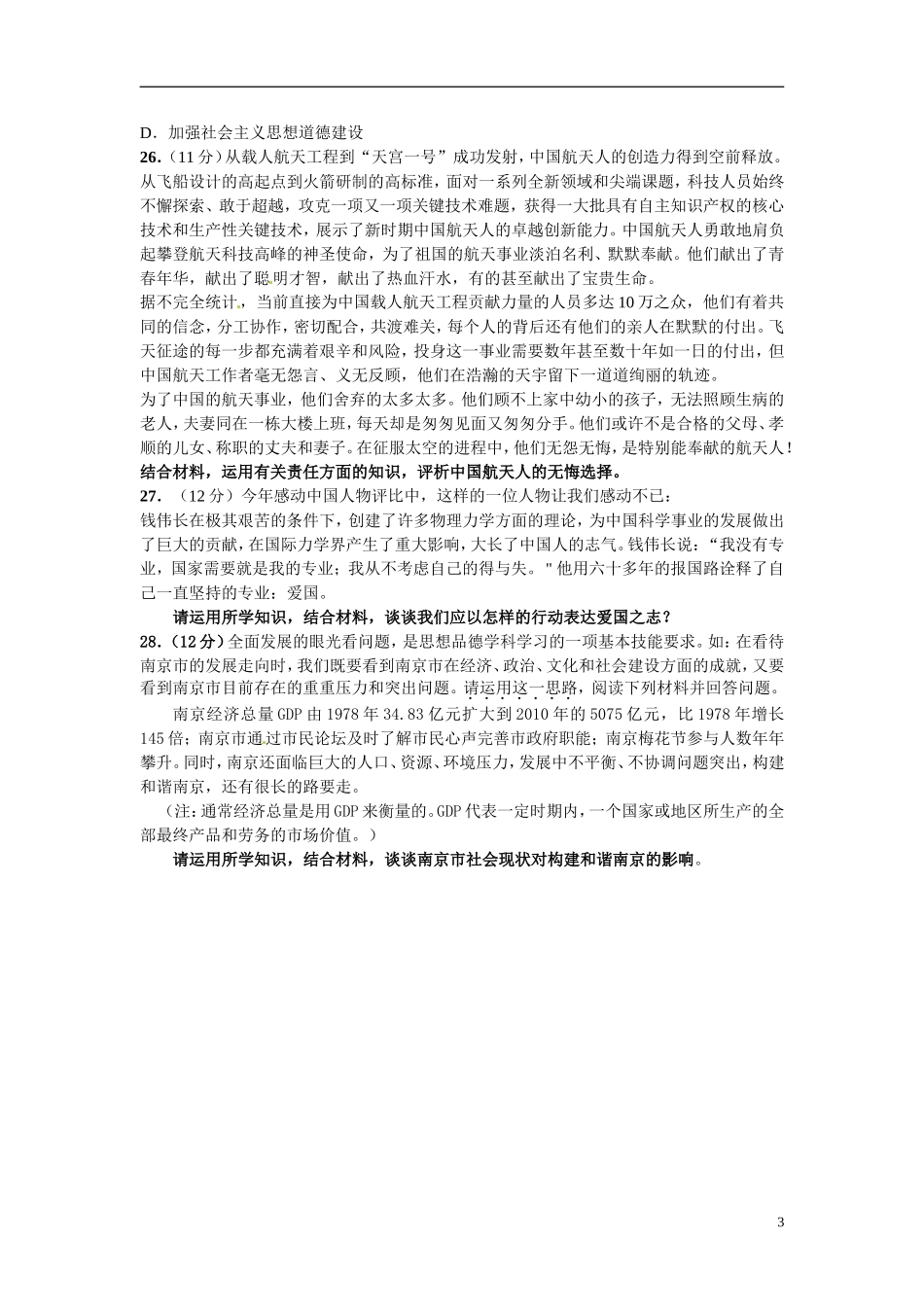 广东省汕头市2012届九年级思想品德上学期期末考试试题-新人教版_第3页