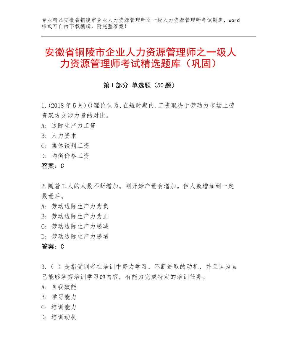 安徽省铜陵市企业人力资源管理师之一级人力资源管理师考试精选题库（巩固）_第1页