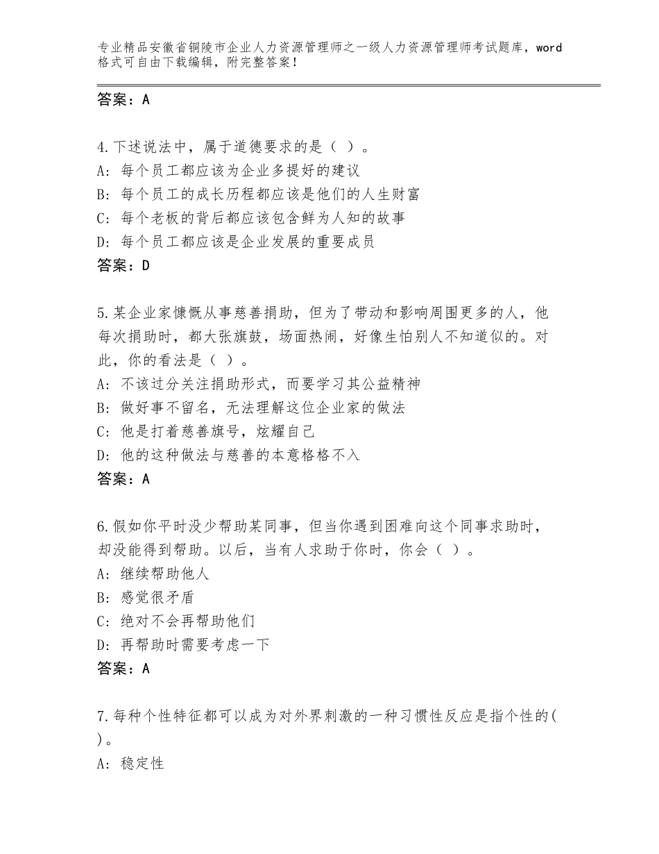 安徽省铜陵市企业人力资源管理师之一级人力资源管理师考试精选题库（巩固）_第2页
