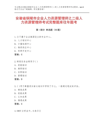 安徽省铜陵市企业人力资源管理师之二级人力资源管理师考试完整题库往年题考