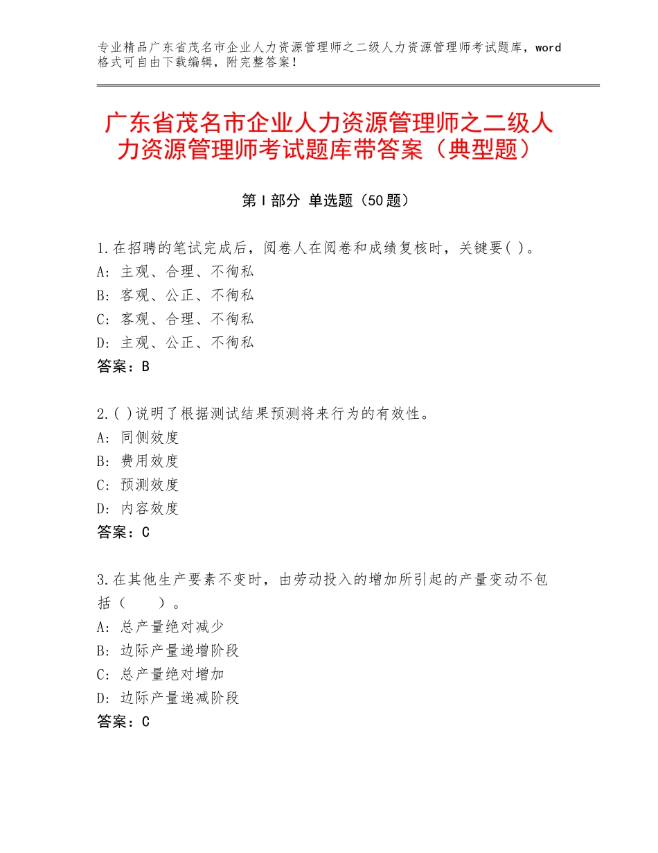 广东省茂名市企业人力资源管理师之二级人力资源管理师考试题库带答案（典型题）_第1页