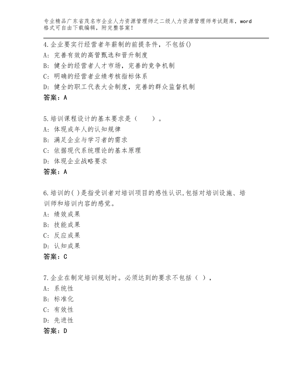 广东省茂名市企业人力资源管理师之二级人力资源管理师考试题库带答案（典型题）_第2页