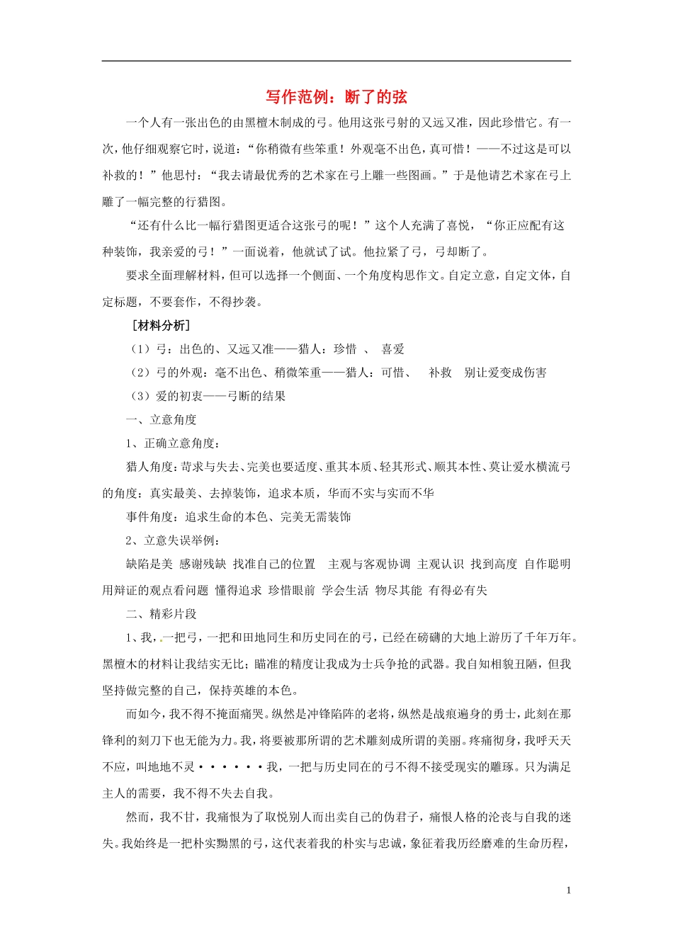 2013届高考语文-写作范例复习-断了的弦素材_第1页