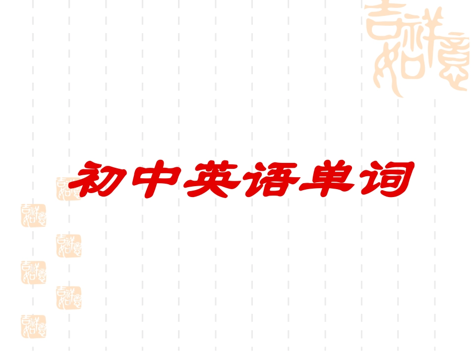 人教版初中英语单词背诵精读版_第1页