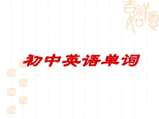 人教版初中英语单词背诵精读版
