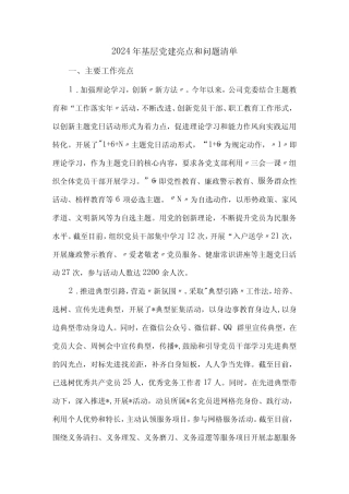 2024年基层党建亮点和问题清单 