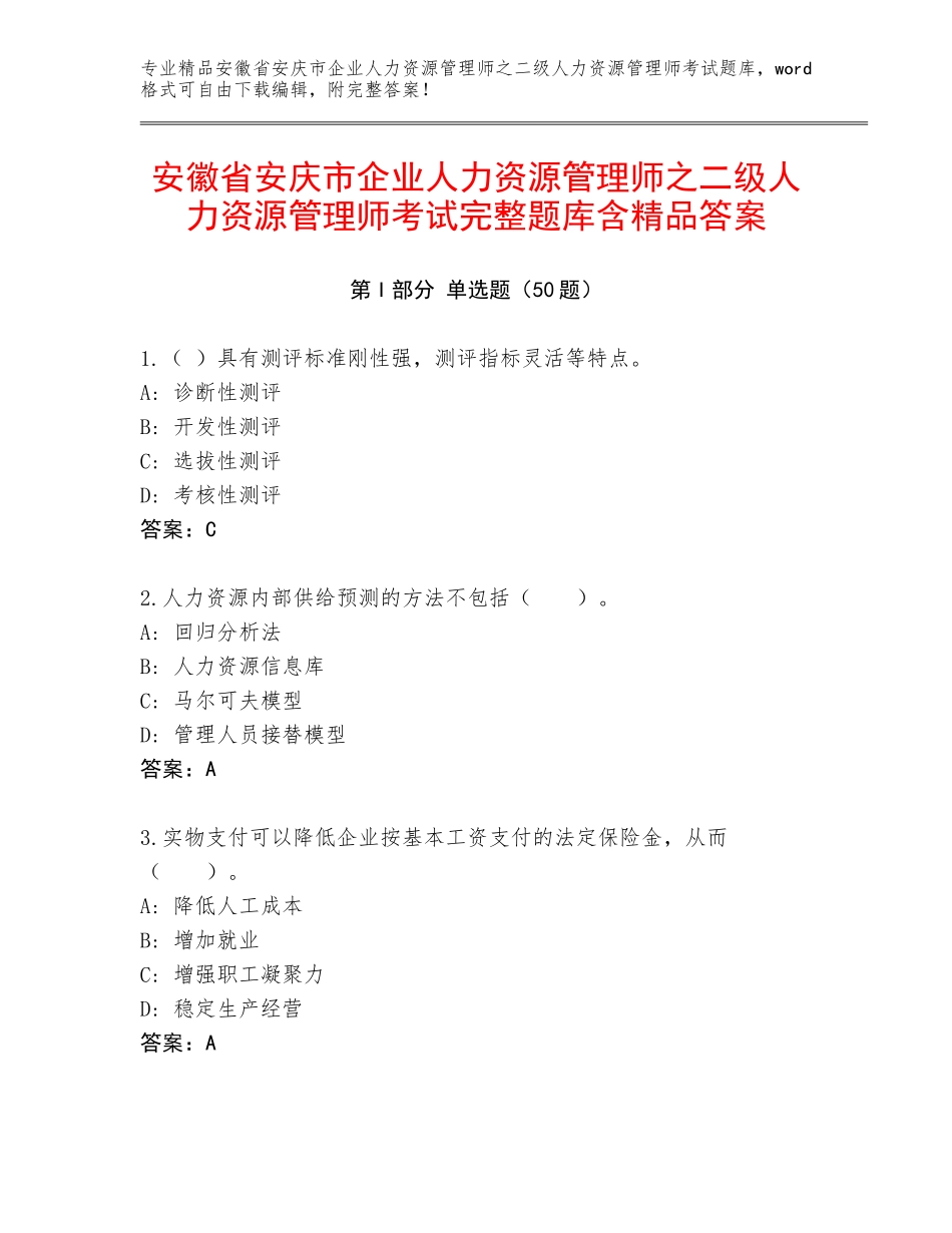 安徽省安庆市企业人力资源管理师之二级人力资源管理师考试完整题库含精品答案_第1页