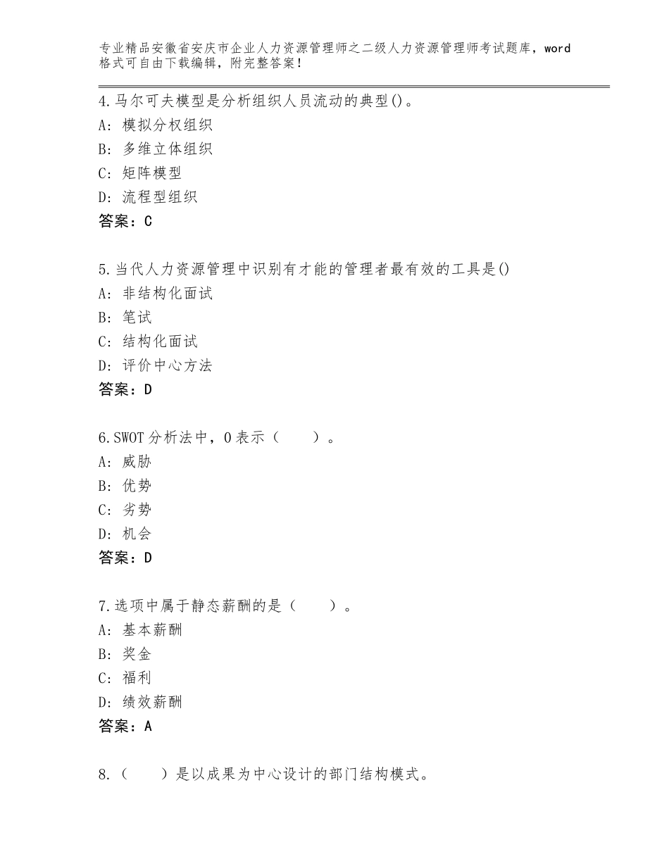 安徽省安庆市企业人力资源管理师之二级人力资源管理师考试完整题库含精品答案_第2页