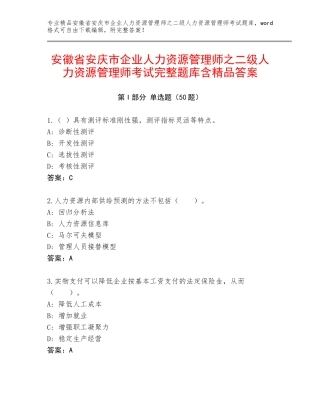 安徽省安庆市企业人力资源管理师之二级人力资源管理师考试完整题库含精品答案