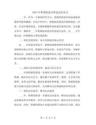 2024年检察院意识形态总结范文