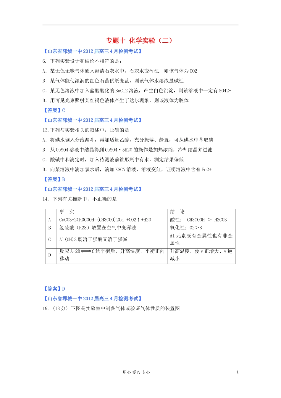 山东省2012年高考化学-各地市最新试题分类大汇编17-专题十化学实验(二)_第1页