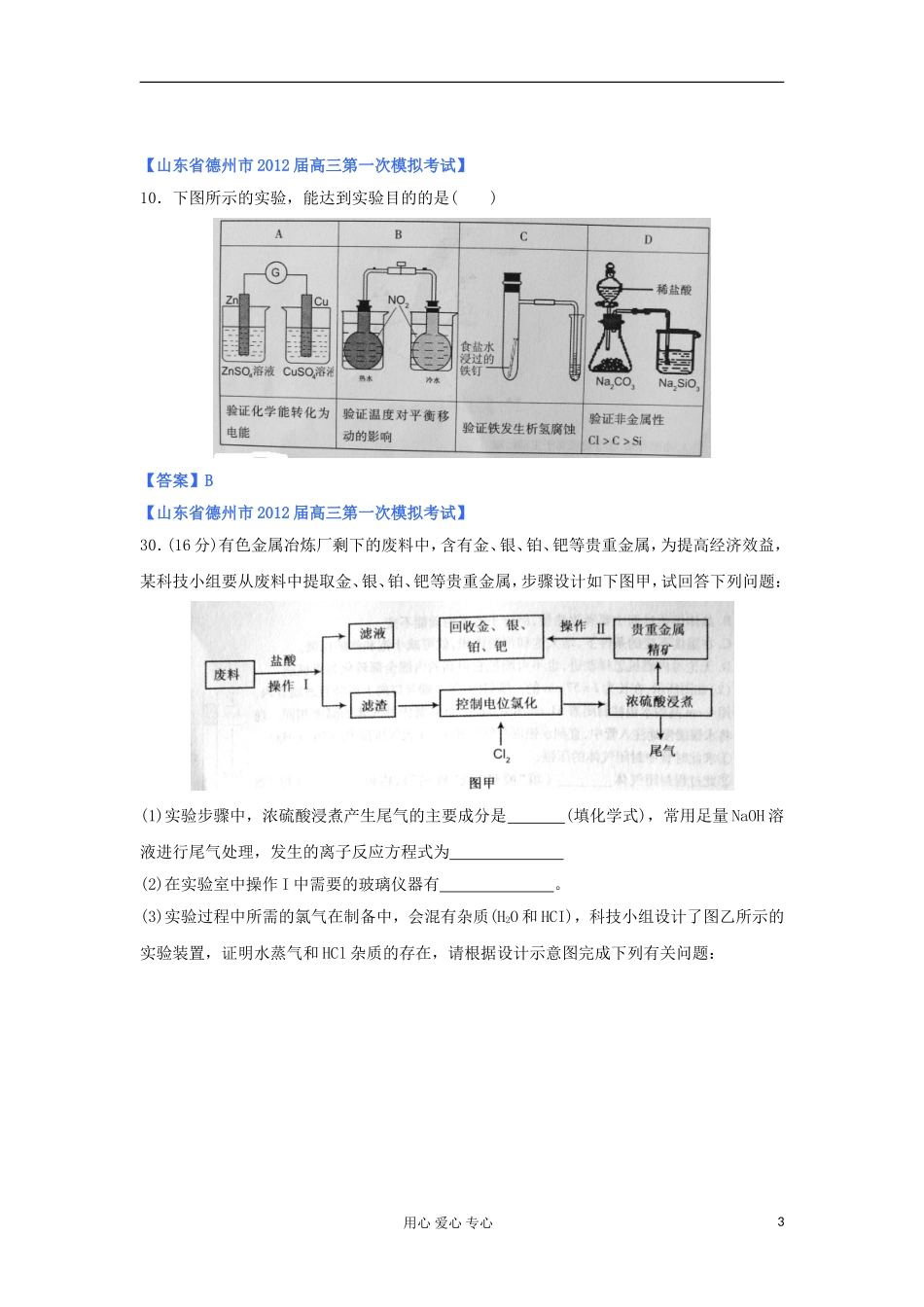 山东省2012年高考化学-各地市最新试题分类大汇编17-专题十化学实验(二)_第3页
