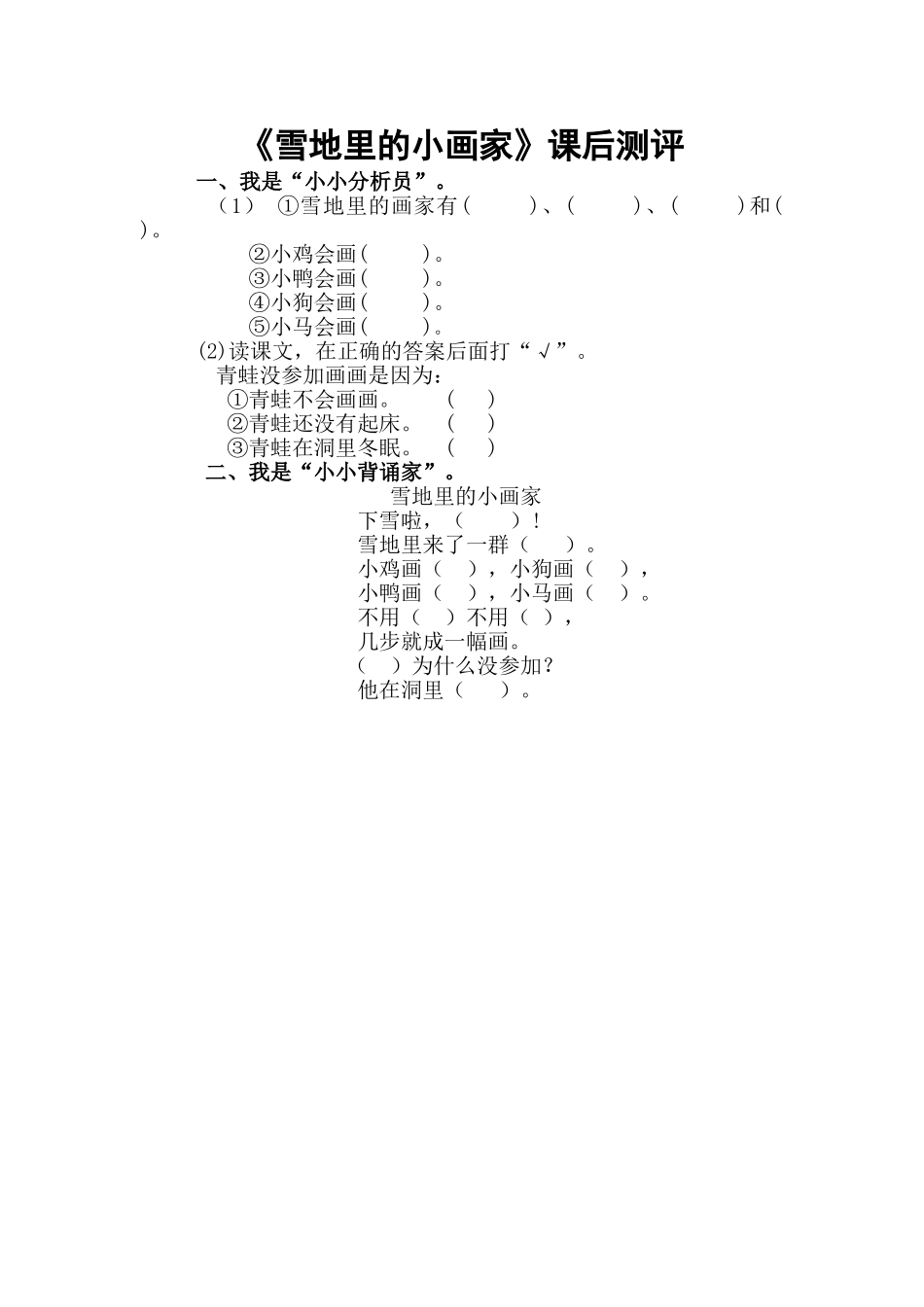 (部编)人教2011课标版一年级上册《雪地里的小画家》第二课时课后习题_第1页