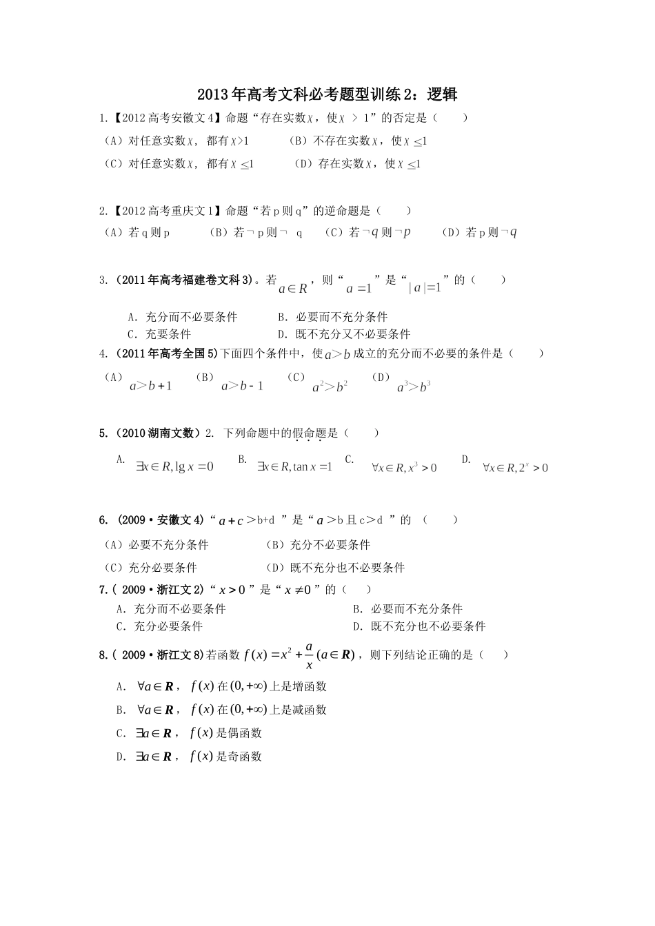 高考文科必考题型训练2逻辑学_第1页