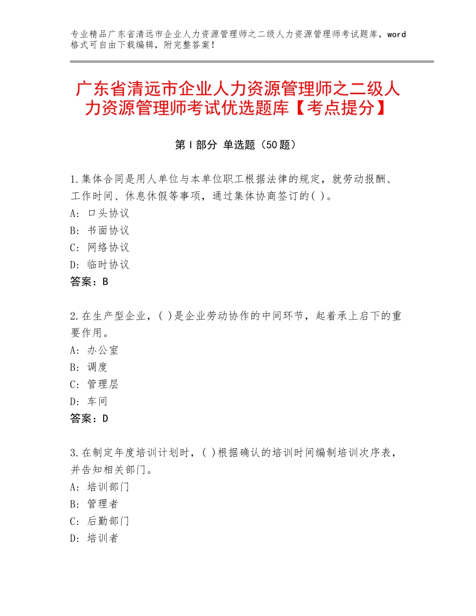 广东省清远市企业人力资源管理师之二级人力资源管理师考试优选题库【考点提分】_第1页