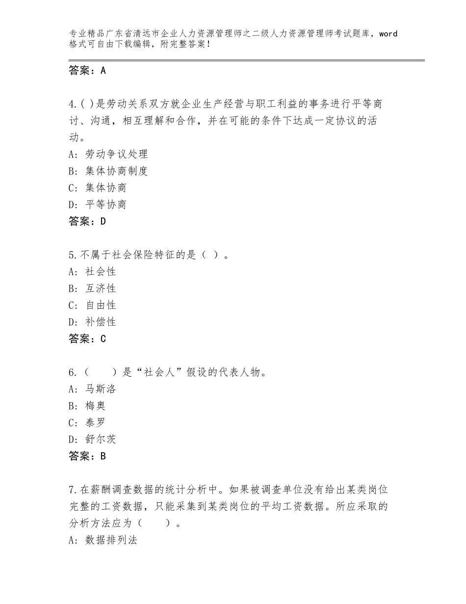 广东省清远市企业人力资源管理师之二级人力资源管理师考试优选题库【考点提分】_第2页