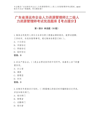 广东省清远市企业人力资源管理师之二级人力资源管理师考试优选题库【考点提分】