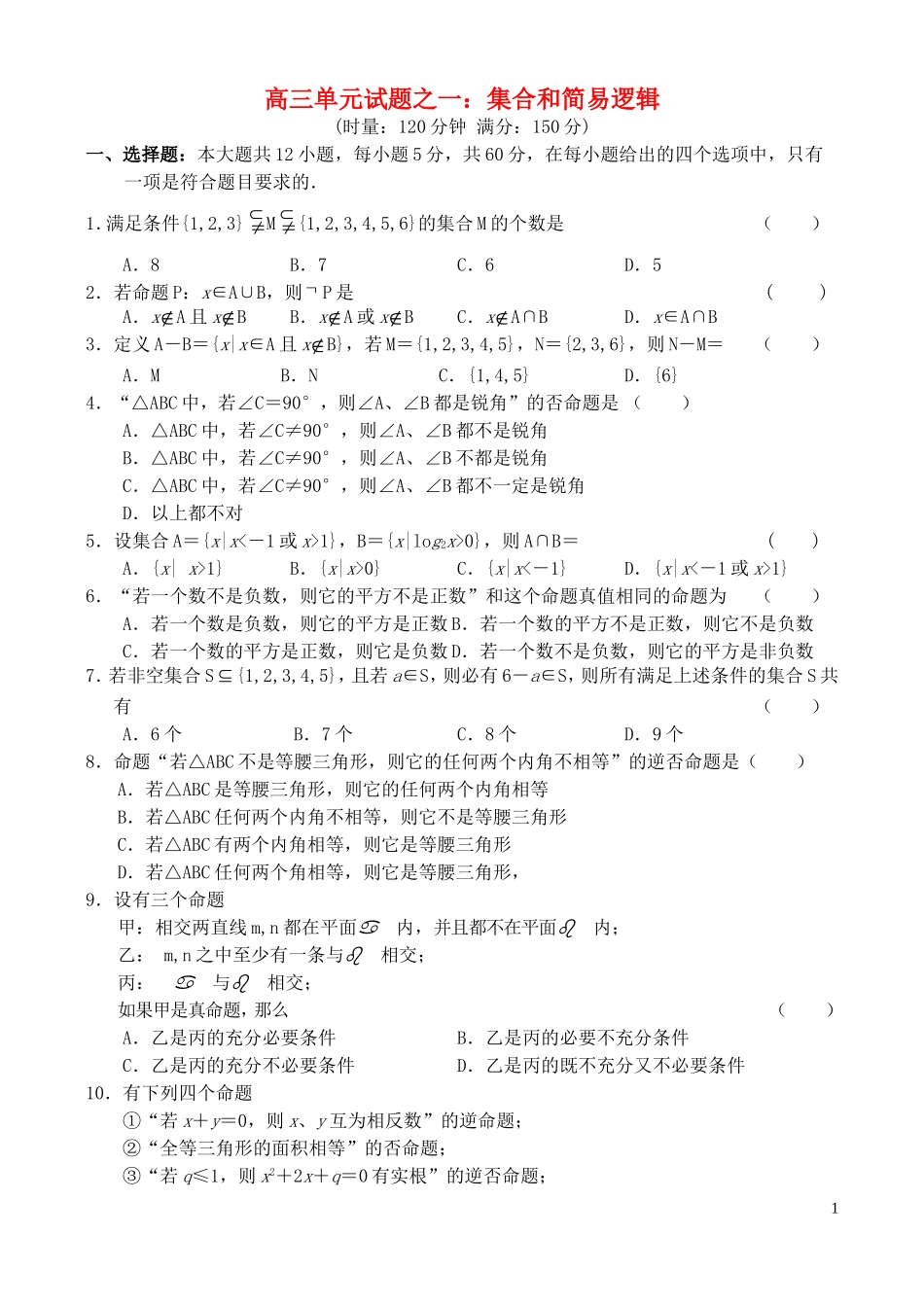 高三数学-单元试题20套_第1页