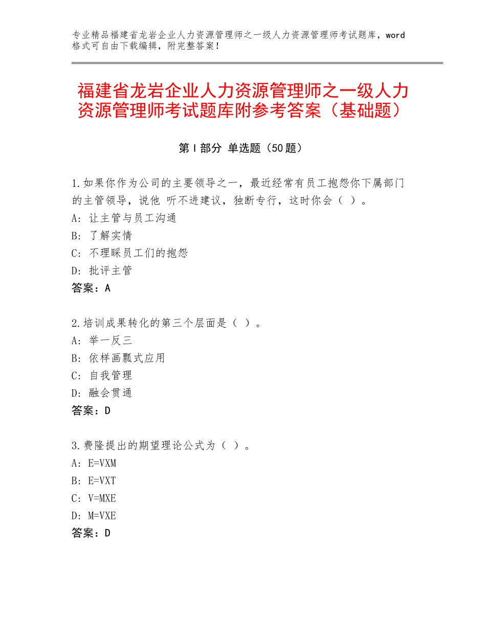 福建省龙岩企业人力资源管理师之一级人力资源管理师考试题库附参考答案（基础题）_第1页