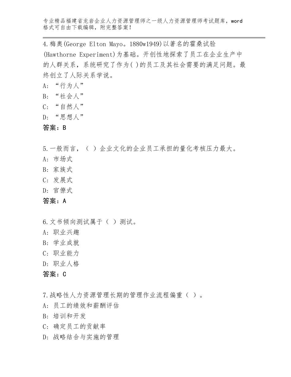 福建省龙岩企业人力资源管理师之一级人力资源管理师考试题库附参考答案（基础题）_第2页
