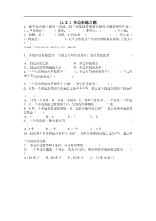 11.3.1多边形练习题.3.1多边形练习题