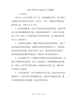 2024乡镇工作总结及工作规划