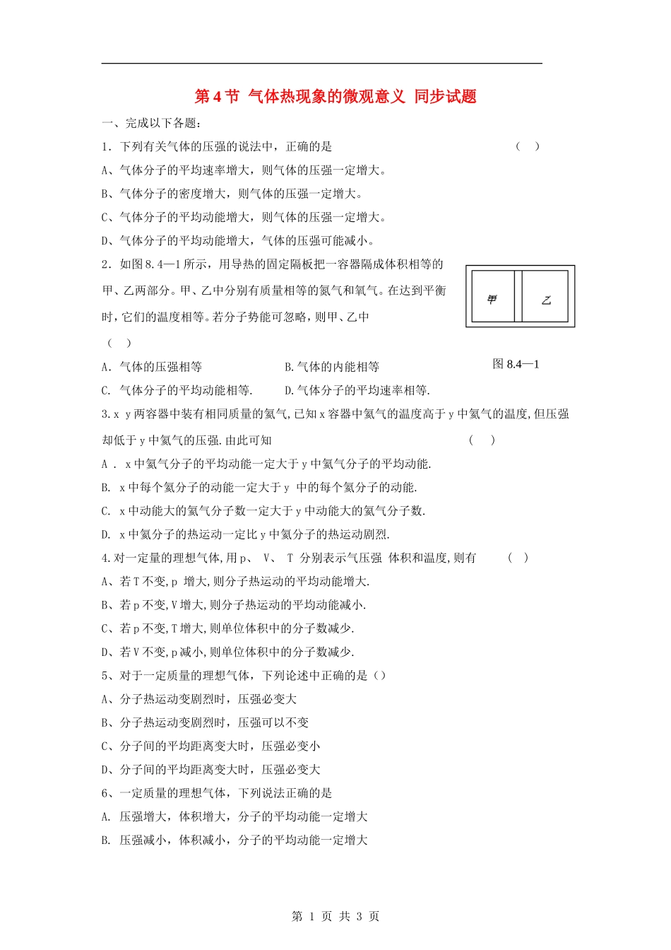高中物理-8.4《气体热现象的微观意义》同步测试-新人教版选修3-3_第1页