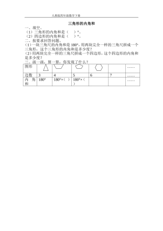 小学数学2011版本小学四年级三角形的内角和.3.2三角形的内角和