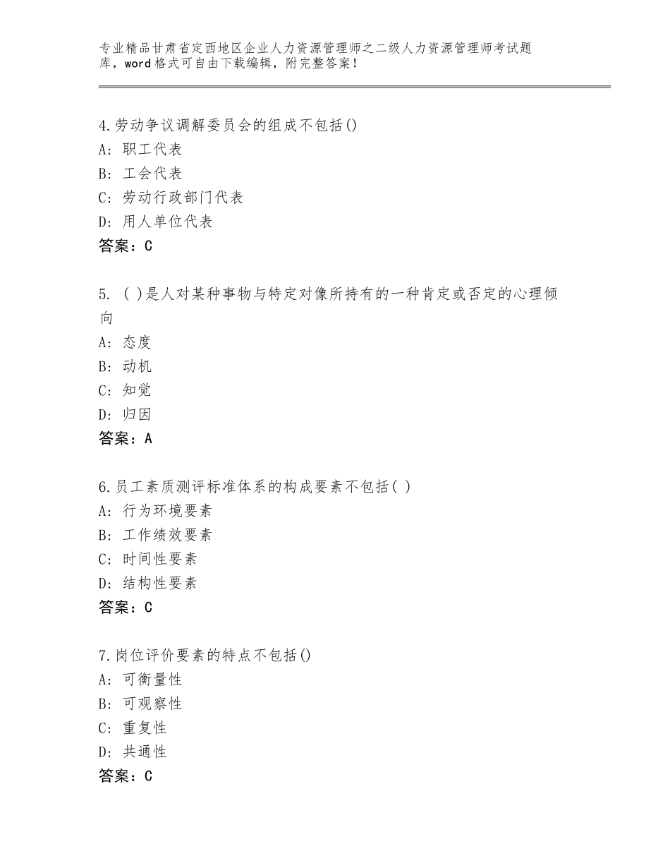 甘肃省定西地区企业人力资源管理师之二级人力资源管理师考试完整题库附参考答案（夺分金卷）_第2页
