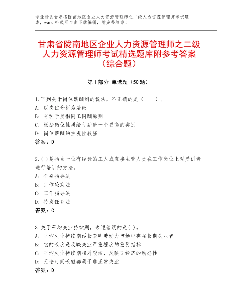 甘肃省陇南地区企业人力资源管理师之二级人力资源管理师考试精选题库附参考答案（综合题）_第1页