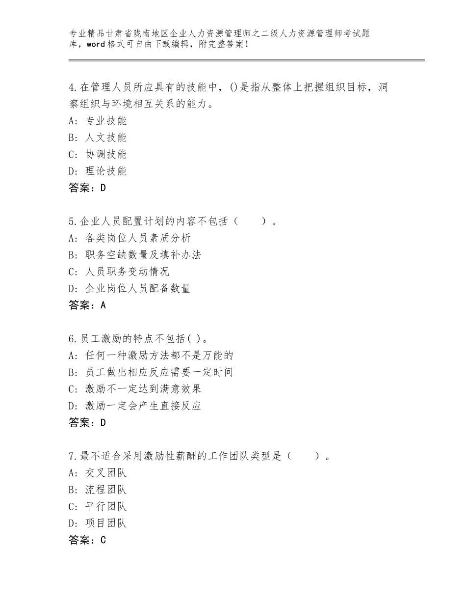 甘肃省陇南地区企业人力资源管理师之二级人力资源管理师考试精选题库附参考答案（综合题）_第2页