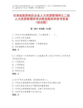 甘肃省陇南地区企业人力资源管理师之二级人力资源管理师考试精选题库附参考答案（综合题）