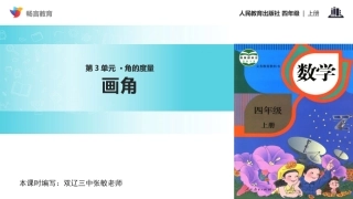 【教学课件】《画角》(人教)