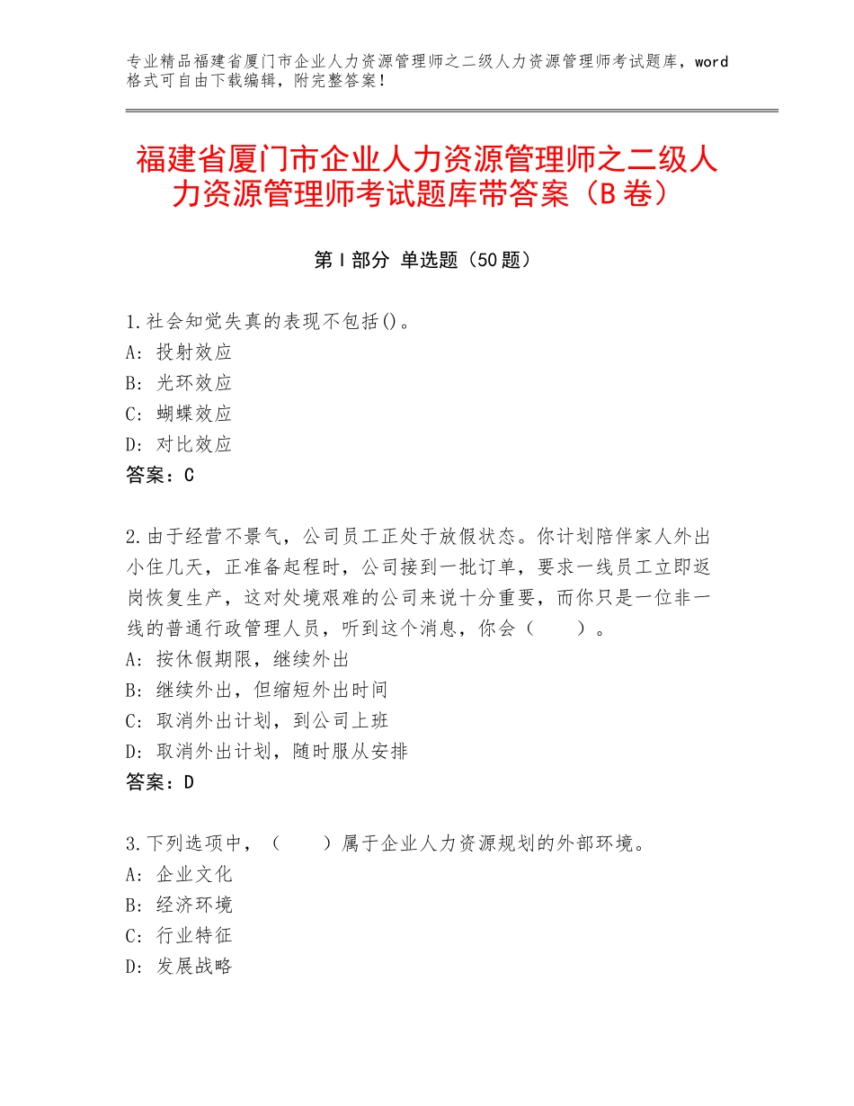福建省厦门市企业人力资源管理师之二级人力资源管理师考试题库带答案（B卷）_第1页