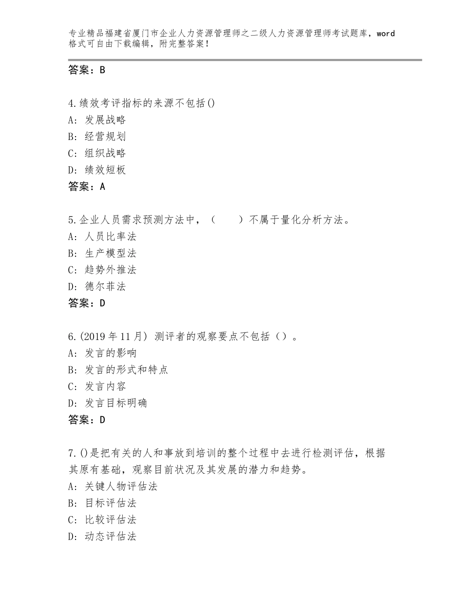 福建省厦门市企业人力资源管理师之二级人力资源管理师考试题库带答案（B卷）_第2页